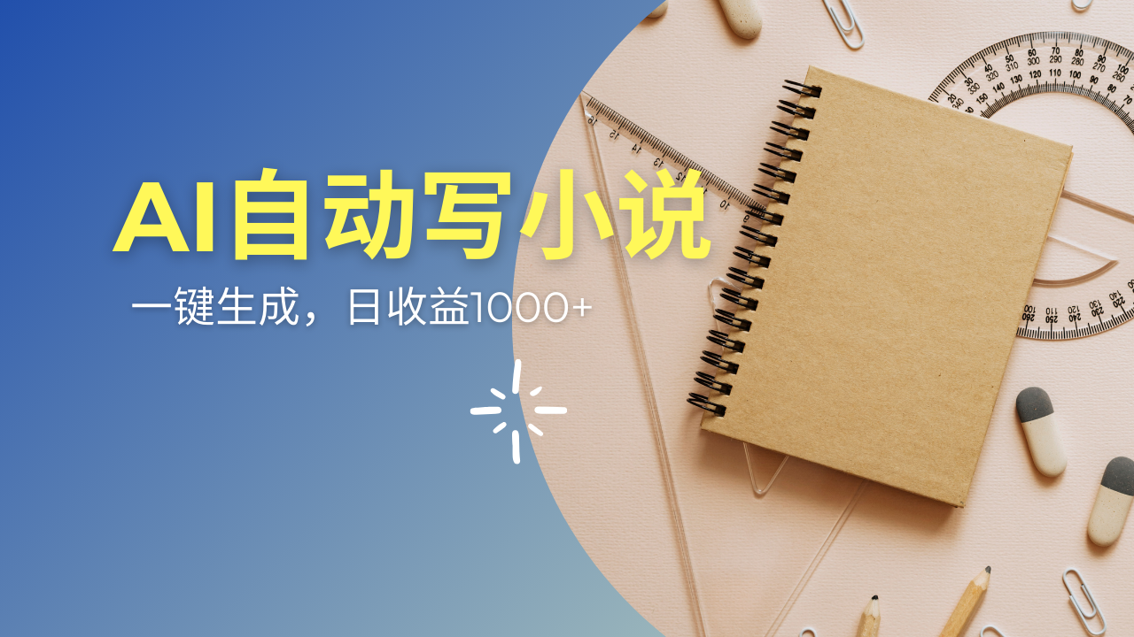 AI一件原创情感小说连续剧，多平台批量发布，一部小说多重收益，每天10…-七七项目网