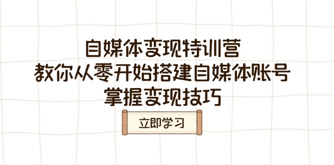 自媒体变现特训营，教你从零开始搭建自媒体账号，掌握变现技巧-七七项目网