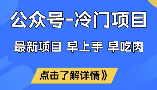 公众号冷门赛道，早上手早吃肉，单月轻松稳定变现1W【揭秘】-七七项目网