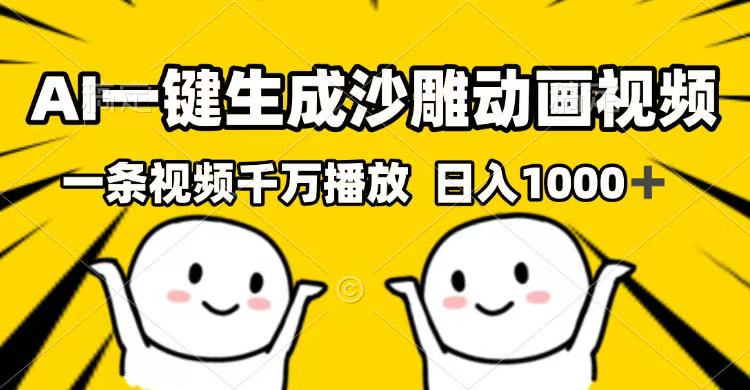 AI一键生成沙雕动画视频，一条视频千万播放，日入1000+-七七项目网
