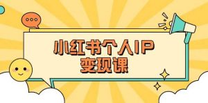 小红书个人变现课:精准人设定位+爆款选题拆解,教你打造百万流量账号秘籍-七七项目网
