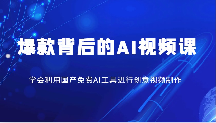 爆款背后的AI视频课，学会利用国产免费AI工具进行创意视频制作-七七项目网