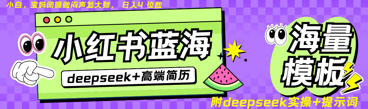 Deepseek+小红书简历蓝海赛道 日入无上限 24小时自动发货 零成本 不限时间地点-七七项目网