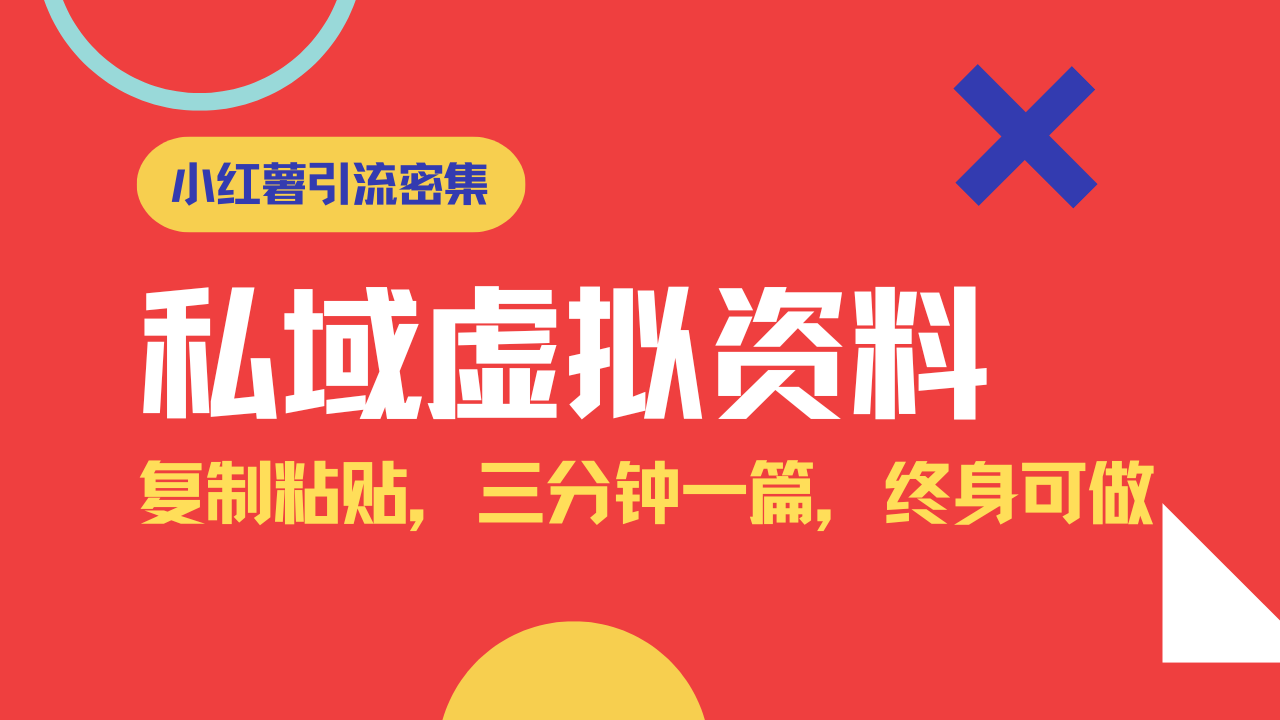 小红书引流私域旅游虚拟资料玩法，复制粘贴，三分钟一篇图文，日入1000…-七七项目网