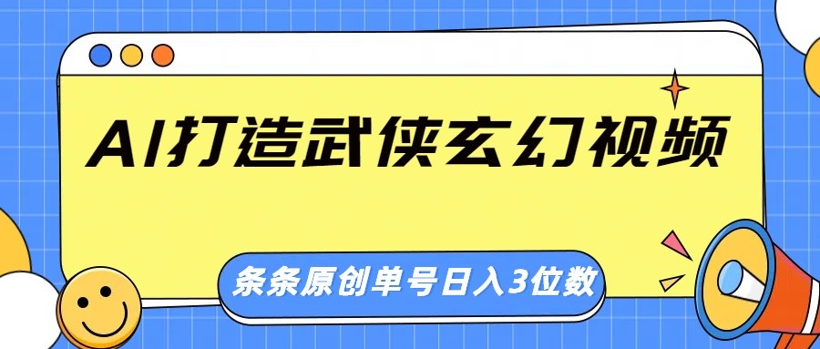 AI打造武侠玄幻视频，条条原创、画风惊艳，单号轻松日入三位数-七七项目网