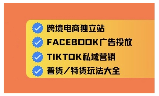 跨境电商独立站及全域流量营销，从0基础快速入门并精通跨境电商运营-七七项目网