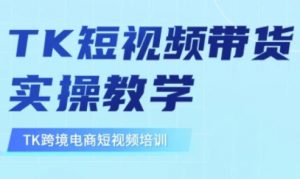 东南亚TikTok短视频带货,TK短视频带货实操教学-七七项目网