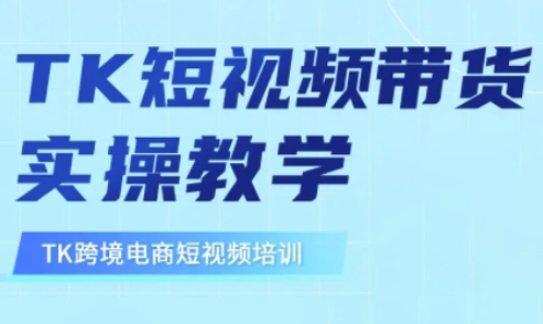 东南亚TikTok短视频带货，TK短视频带货实操教学-七七项目网