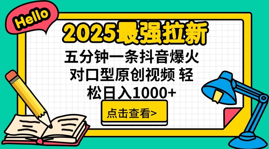 2025最强拉新，单用户7块，30s一条爆火原创对口型视频，轻松破百万日入1000+-七七项目网