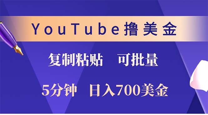 YouTube复制粘贴撸美金，5分钟就熟练，1天收入700美金！！收入无上限，…-七七项目网