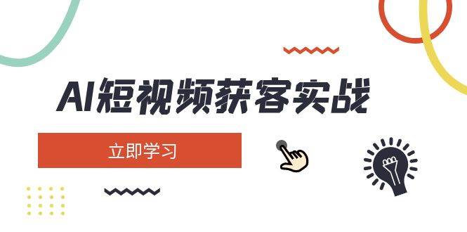 AI短视频获客实战：涵盖矩阵营销、搭建、定位、素材拍摄、起号、变现等-七七项目网
