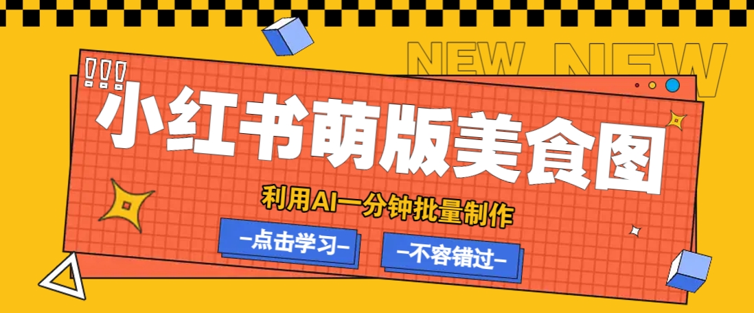 利用DeepSeek+飞书+即梦，轻松批量制作小红书萌版美食笔记，下个小红书爆款就是你-七七项目网