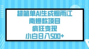 超简单AI生成烟雨江南爆款项目，疯狂变现，小白日入5张-七七项目网