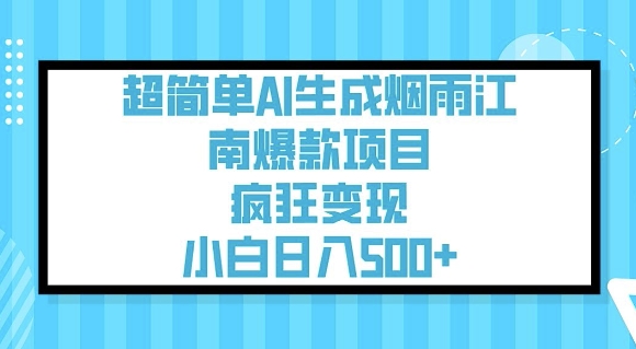 超简单AI生成烟雨江南爆款项目，疯狂变现，小白日入5张-七七项目网