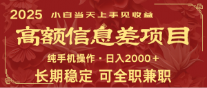 日入2000+ 高额信息差项目 全年长久稳定暴利 新人当天上手见收益-七七项目网