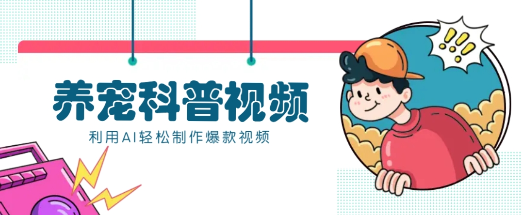 教你利用AI+数字人快速制作养宠科普视频，助大家快速涨粉月赚万元-七七项目网