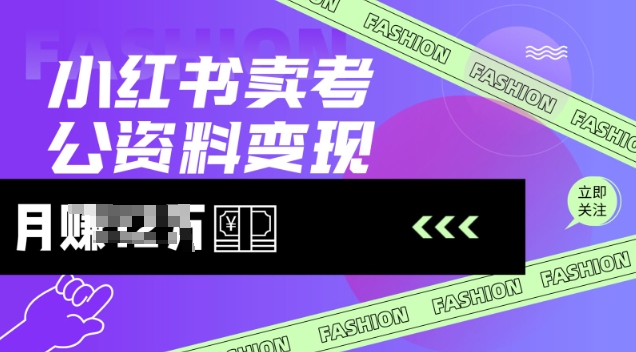 小红书卖考公资料，风口型项目，单价10-100都可，一日几张没问题-七七项目网