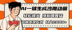 AI一键生成沙雕动画，单视频破千万播放，多种变现方式，日入2000+-七七项目网