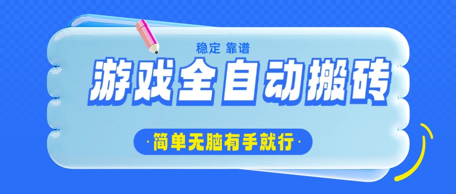 游戏全自动搬砖，轻松日入1000+，简单无脑有手就行-七七项目网