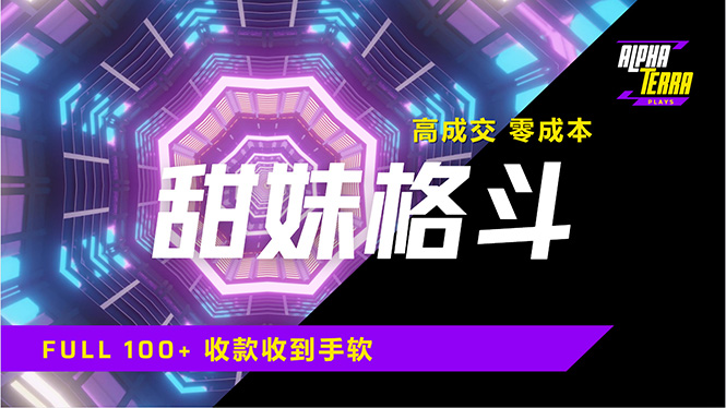 高成交零成本，售卖甜美格斗课程，谁发谁火，加爆微信，日入1000+收款…-七七项目网