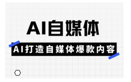 Ai自媒体实操课，AI打造自媒体爆款内容-七七项目网