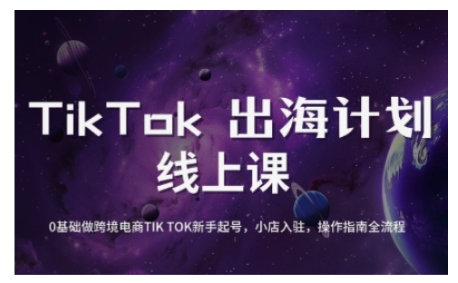 TikTok跨境电商新手起号与运营全攻略，0基础做跨境电商TIKTOK新手起号，小店入驻，操作指南全流程-七七项目网