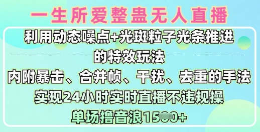 一生所爱无人整蛊升级版9.0，利用动态噪点+光斑粒子光条推进的特效玩法，实现24小时实时直播不违规操，单场日入1.5k-七七项目网