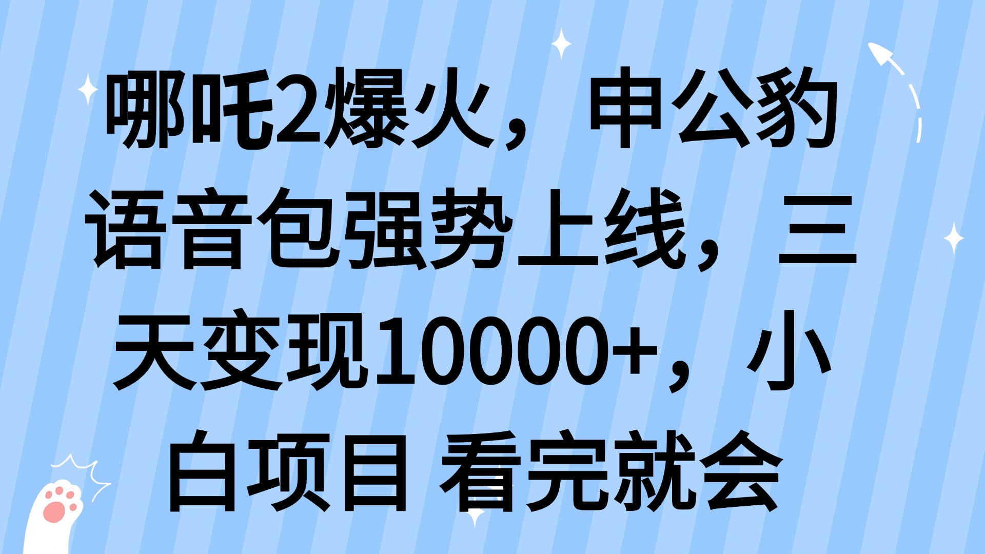 哪吒2爆火，利用这波热度，申公豹语音包强势上线，三天变现10…-七七项目网
