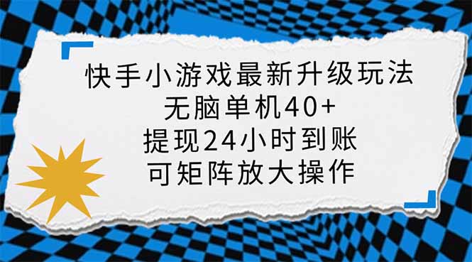 快手小游戏最新版升级玩法，新风口，无脑单机日入40+，可批量放大，小…-七七项目网