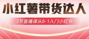 小红薯达人带货启航计划,3节直播课从0-1入门小红书-七七项目网