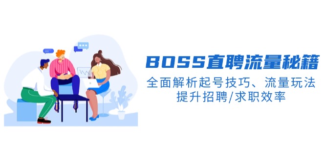 BS直聘流量秘籍，全面解析起号技巧、流量玩法，提升招聘/求职效率-七七项目网