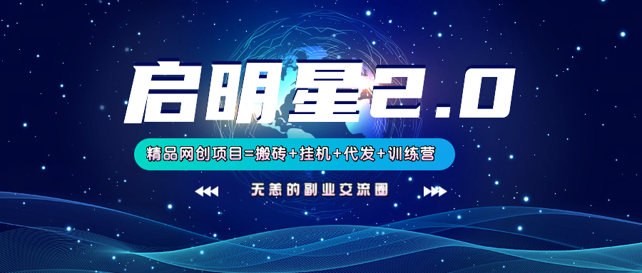【启明星2.0】25个搬砖挂机代发精品项目，上线训练营，新模式新选择-七七项目网