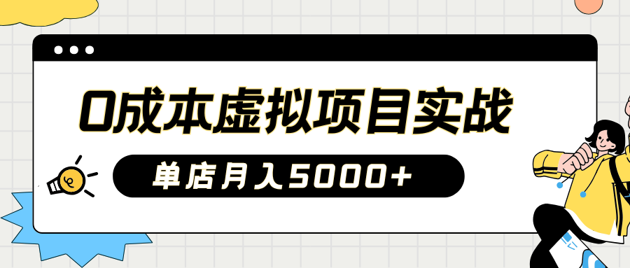 2025淘宝虚拟项目实操指南：0成本开店，新手单店月入5000+【5节系列课程】-七七项目网