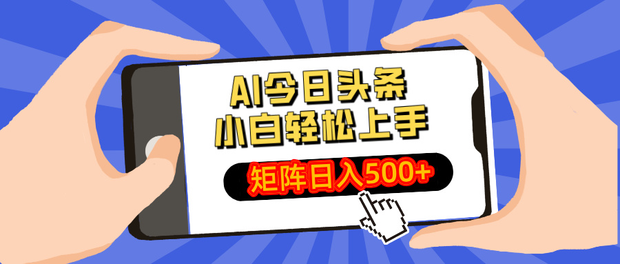 AI今日头条最新玩法，小白轻松矩阵日入500+-七七项目网