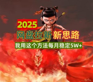 2025网盘拉新新思路,我用这个方法每月稳定5W+适合碎片时间做-七七项目网