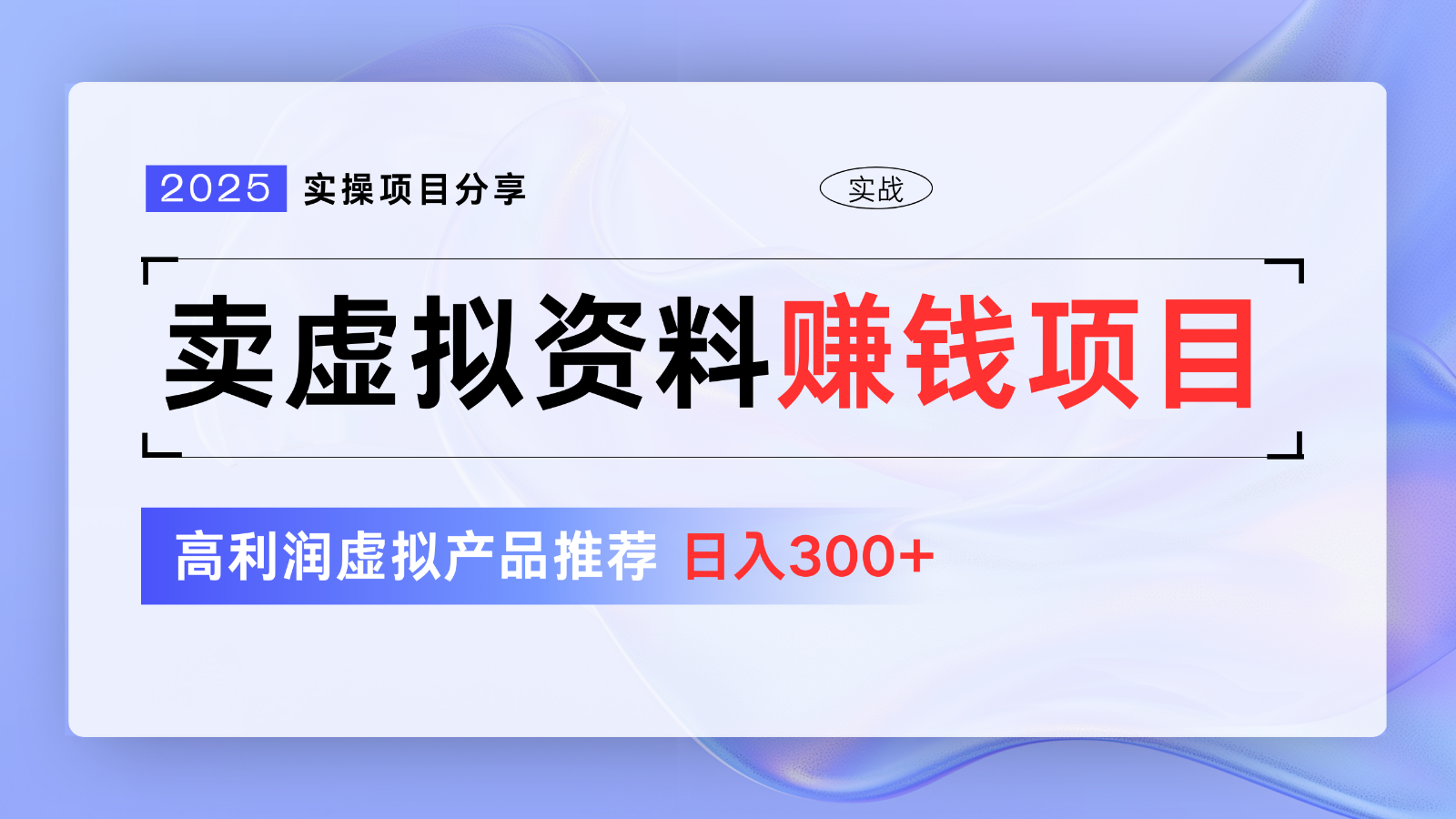 卖虚拟资料项目分享，推荐高利润虚拟产品，新手日入300+【5节系列课】-七七项目网