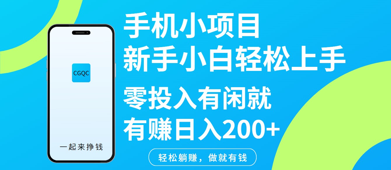 手机小项目新手小白轻松上手零投入有闲就有赚日入200+-七七项目网