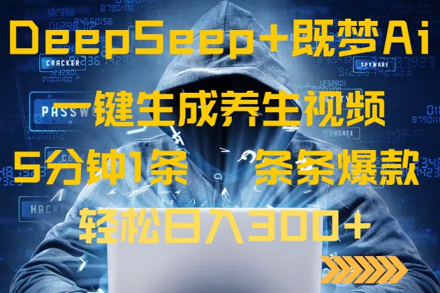DeepSeek+既梦Ai生成养生视频，5分钟一条，条条爆款，轻松日入300+-七七项目网