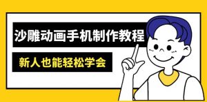 沙雕动画手机制作教程：AM软件操作、素材处理、动画制作、AI工具应用等等-七七项目网