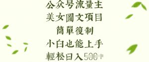 流量主长期收益项目，美女图片简单复制，小白也能上手，轻松日入5张-七七项目网