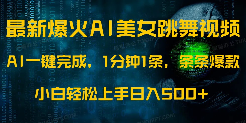 最新爆火AI发光美女跳舞视频，1分钟1条，条条爆款，小白轻松无脑日入500+-七七项目网