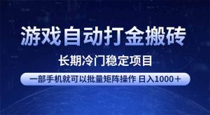 游戏自动打金搬砖项目 一部手机也可批量矩阵操作 单日收入1000+ 全部...-七七项目网