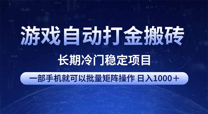 游戏自动打金搬砖项目  一部手机也可批量矩阵操作 单日收入1000＋ 全部…-七七项目网
