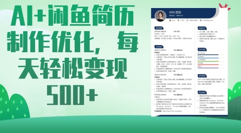 AI+闲鱼简历制作优化，每天轻松变现5张-七七项目网