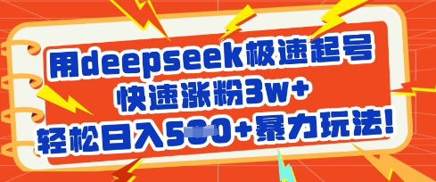 用deepseek极速起号，快速涨粉3w+，轻松日入5张+暴力玩法-七七项目网