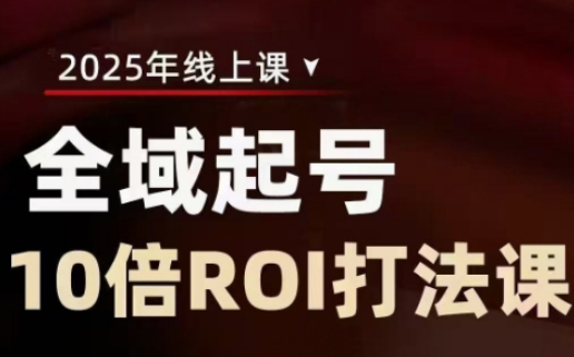 2025全域起号10倍ROI打法课，助你提升直播间的投资回报率-七七项目网