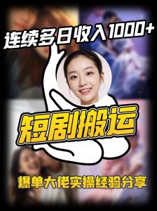 短剧搬运项目 连续多日收入1000+ 爆单大佬实操经验分享-七七项目网