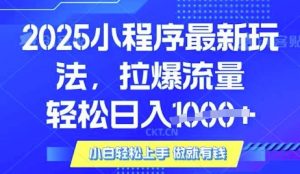 25年最新小程序升级玩法对接腾讯平台广告产被动收益，轻松日入多张【揭秘】-七七项目网