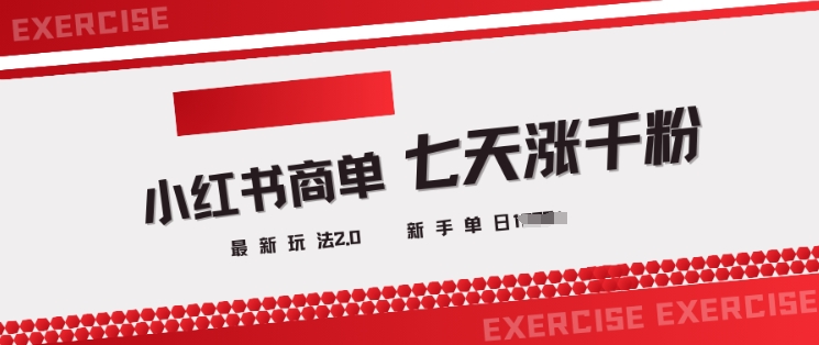 小红书商单2.0最新玩法，3天涨千粉单日变现多张-七七项目网