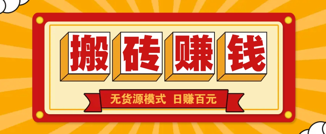 闲鱼搬砖赚钱新玩法！无货源模式，低门槛单日收益100+无上限-七七项目网